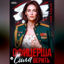 Офицерша. Сила верить
