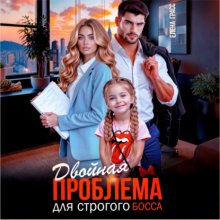 Двойная проблема для строгого босса