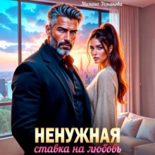 Ненужная. Ставка на любовь