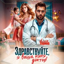 Здравствуйте, я ваша няня, доктор!
