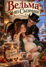 Ведьма из Сызрани. Совсем не трогать