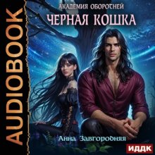 Академия оборотней. Черная кошка