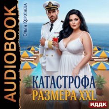 Катастрофа размера XXL