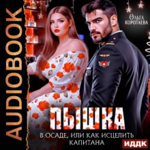 Пышка в осаде, или Как исцелить капитана