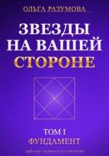 Звезды на вашей стороне. Том 1