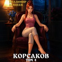 Аудиосериал Корсаков. Том 4