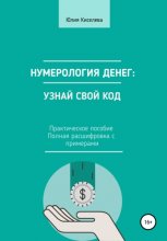 Нумерология денег: узнай свой код