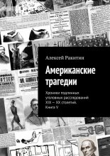 Американские трагедии. Хроники подлинных уголовных расследований XIX—XX столетий. Книга V