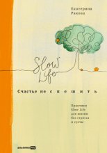 Счастье не спешить. Практики Slow Life для жизни без стресса и суеты