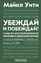 Убеждай и побеждай! Гайд по безукоризненной риторике и железной логике