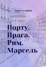 Порту. Прага. Рим. Марсель