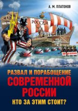 Развал и порабощение современной России. Кто за этим стоит? Новый этап тайного иезуитского плана