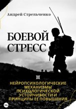 Боевой стресс. Нейропсихологические механизмы психологической устойчивости и принципы ее повышения