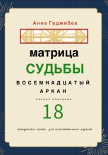 Матрица Судьбы. Восемнадцатый аркан. Полное описание