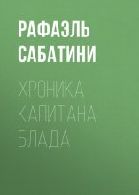 Хроника капитана Блада