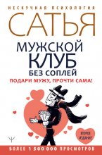 Мужской клуб без соплей. Подари мужу, прочти сама!