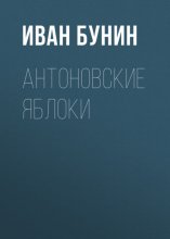 Антоновские яблоки