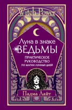 Луна в знаке ведьмы. Практическое руководство по магии лунных дней