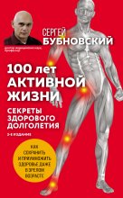 100 лет активной жизни, или Секреты здорового долголетия