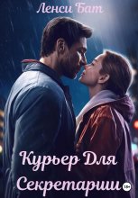 Курьер для секретарши