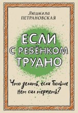 Если с ребенком трудно