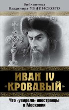 Иван IV «Кровавый». Что увидели иностранцы в Московии