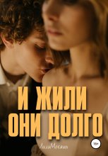 И жили они долго (#1 «Среди нас»)