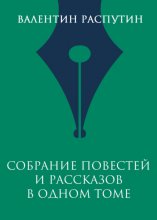 Собрание повестей и рассказов в одном томе