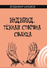 Индивид. Темная сторона солнца