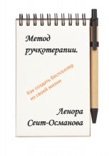 Метод ручкотерапии. Как создать бестселлер из своей жизни