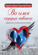 Во имя сердца твоего. Парабеллум «Я объявляю вам войну»