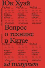 Вопрос о технике в Китае. Эссе о космотехнике