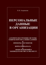 Персональные данные в организации