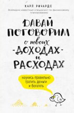 Давай поговорим о твоих доходах и расходах