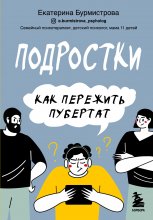 Подростки. Как пережить пубертат