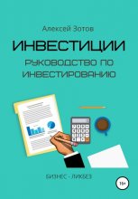 Инвестиции. Руководство по инвестированию