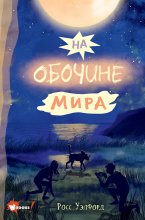 На обочине мира