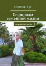 Сюрпризы семейной жизни. Сборник рассказов