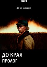 До края. Пролог