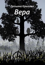 Вера