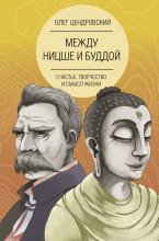 Между Ницше и Буддой: счастье, творчество и смысл жизни