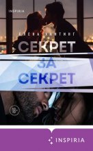 Секрет за секрет