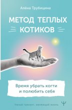 Метод теплых котиков. Время убрать когти и полюбить себя