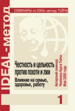 Честность и цельность против похоти и лжи. Влияние на семью, здоровье, работу