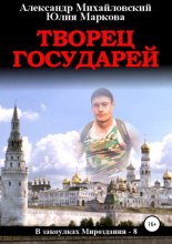 Творец государей