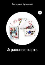 Игральные карты