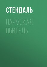 Пармская обитель