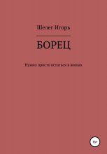 Борец. Нужно просто остаться в живых