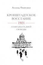 Кронштадтское восстание. 1921. Семнадцать дней свободы