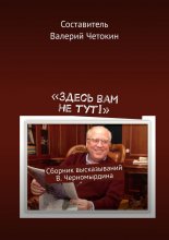 «Здесь вам не тут!». Сборник высказываний В. Черномырдина